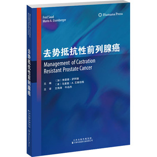 精装正版 去势抵抗性前列腺癌 临床病例影像学科室新治疗模式 加弗雷德·萨阿德美马里奥·A.艾森伯格 天津科技翻译出版公司