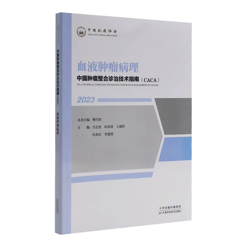 血液肿瘤病理中国肿瘤整合诊治