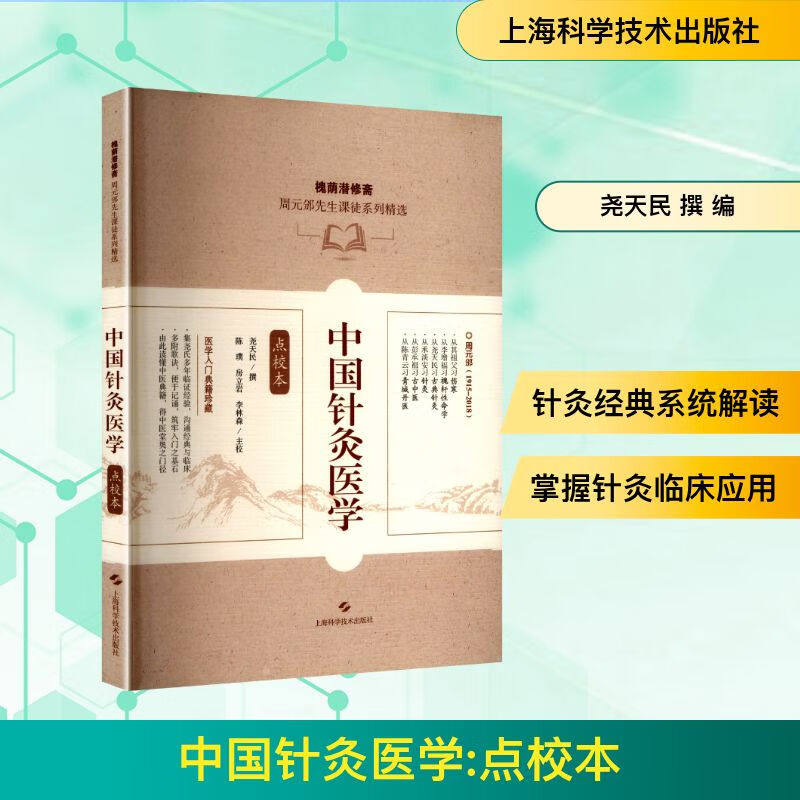 中国针灸医学（点校本）槐荫潜修斋周元邠先生课徒系列精选 尧天民 撰 陈璞 房立岩 李林森 主校 9787547871188上海科学技术出版社
