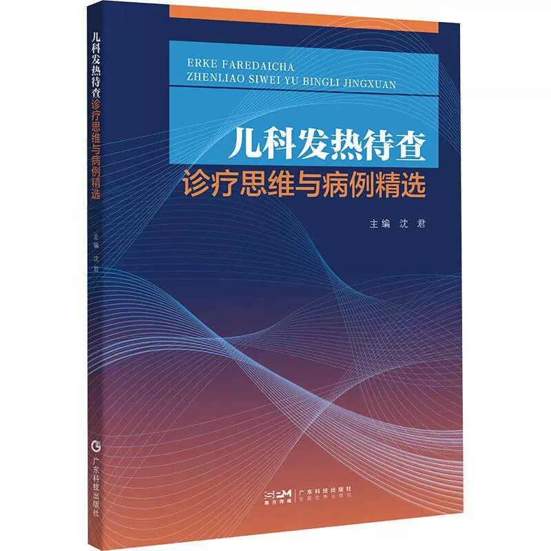 儿科发热待查诊疗思维与病例精选 20个涉及不同病种的发热待查病例 沈君主编孙锟教授作序推荐 广东科技出版社官方正品