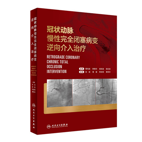 冠状动脉慢性完全闭塞病变逆向
