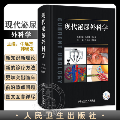 现代泌尿外科学实用外科学