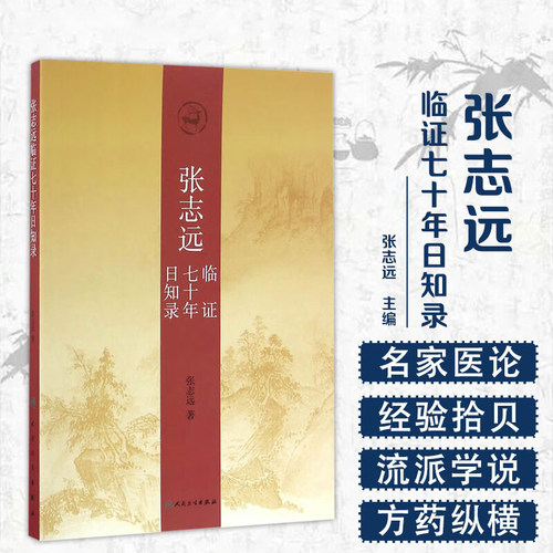 张志远临证七十年日知录中医