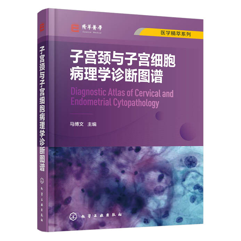 医学精萃系列子宫颈与子宫细胞
