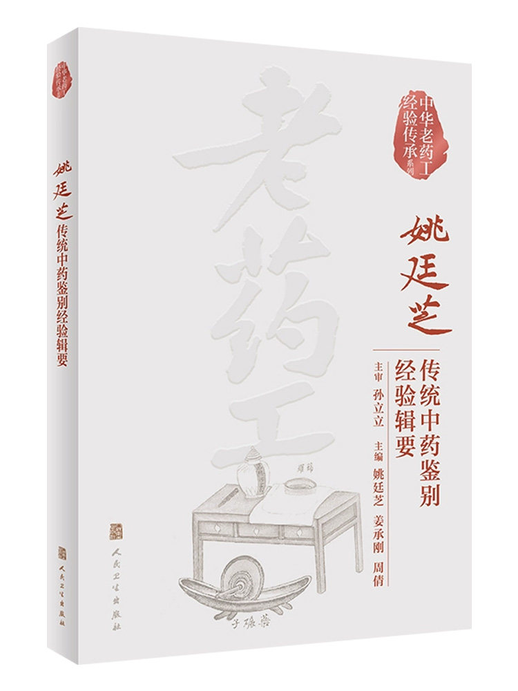 姚廷芝传统中药鉴别经验辑要
