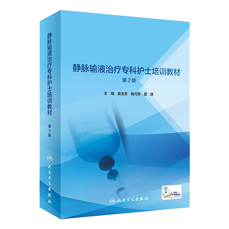 静脉输液治疗专科护士培训教材