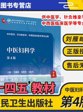 中医妇科学第4版全国高等中医药教育教材 十四五教材 供中医学针灸推拿学等专业用 刘雁峰 梁雪芳 编人民卫生出版社9787117315845