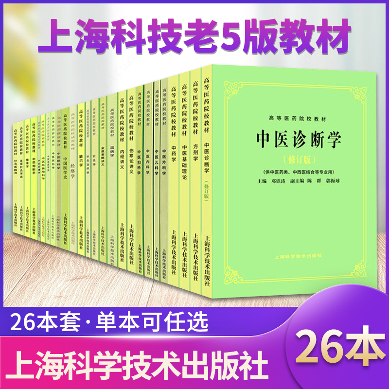单本任选上海科技中医五5版教材