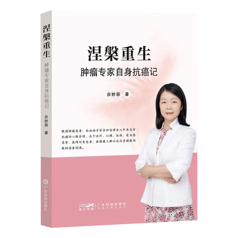 涅槃重生肿瘤专家自身抗癌记