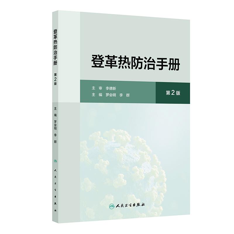 登革热防治手册 第2二版 罗会明 李群 主编 强调分类指导 尤其是在不同地区、不同疾病流行情况下的工作重点 人民卫生出版社
