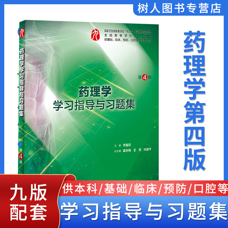 第九版药理学指导习题集乔国