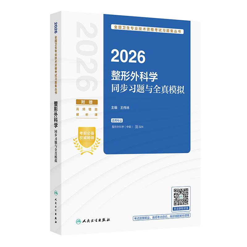 人卫版2026年整形外科主治医师同步习题与全真模拟试卷全套整形外科学中级卫生专业资格考试练习题集教材书人民卫生出版社