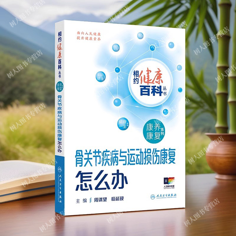 骨关节疾病与运动损伤康复怎么办 相约健康百科丛书 配增值 骨关节疾病与运动损伤 主编周谋望 杨延砚人民卫生出版社9787117366724