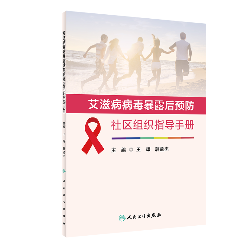 艾滋病病毒暴露后预防社区组织指导手册王辉 韩孟杰 推广实施pep策略