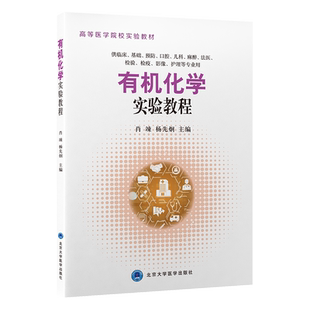 有机化学实验教程 高等医学院校实验教材 供临床基础预防口腔儿科麻醉法医检验检疫影像护理专业规范常见仪器清单北医大出版社
