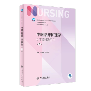 中医临床护理学 中医特色 第3版 徐桂华 马秋平 主编 供本科护理类专业用 十四五规划教材人民卫生出版社9787117355308