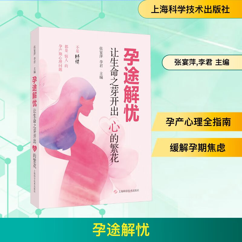 孕途解忧——让生命之芽开出“心”的繁花 张宴萍 李君 主编 分娩期及产后女性心理健康问题的实用科普书籍 上海科学技术出版社