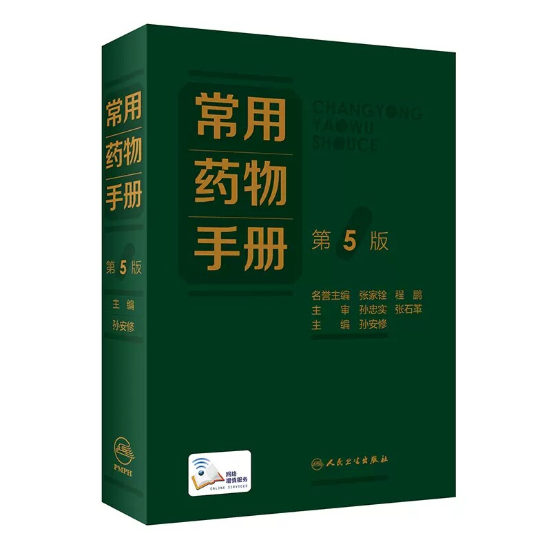 常用药物手册 第5五版 常见药物的基本信息增补疗效安全性优势显著的新药品种 删除临床上趋于淘汰药品人民卫生出版社临床药学书籍