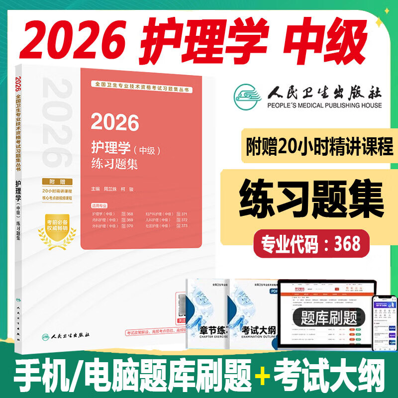 人卫版2026护理学中级练习题集主管护师资格考试护理学历年真题教材习题试题练习人卫26考试轻松过内外妇儿社区护理学人民卫生出版