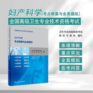 妇产科学高级考点精要与全真模拟