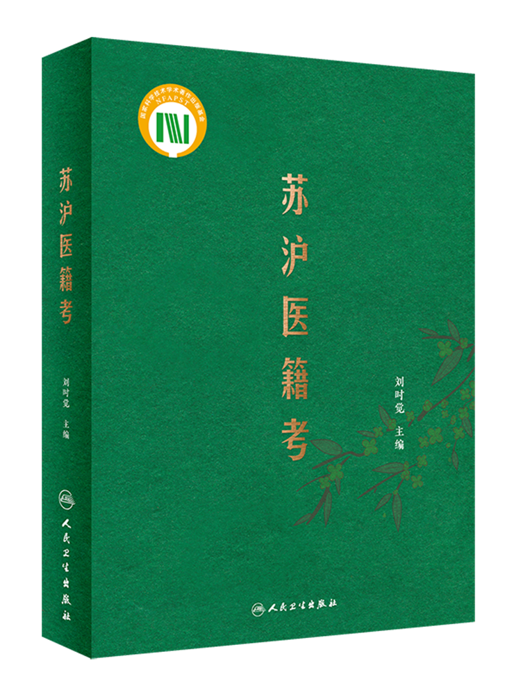 苏沪医籍人民卫生出版社