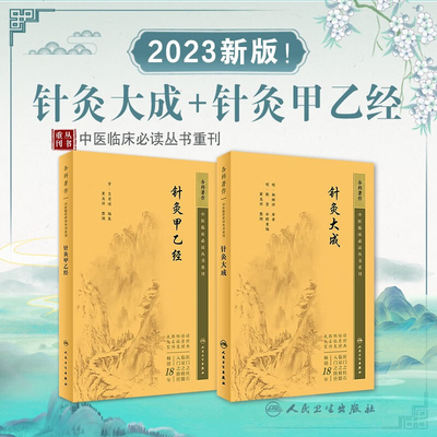 2本套针灸大成+针灸甲乙经