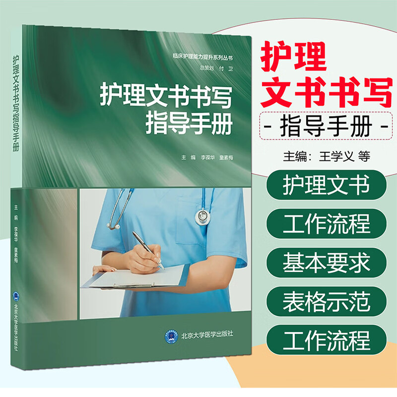 护理文书书写指导手册 临床护理能力提升系列丛书 李葆华 童素梅 可供医院各级护理人员作为参考与学习用书 北京大学医学出版社