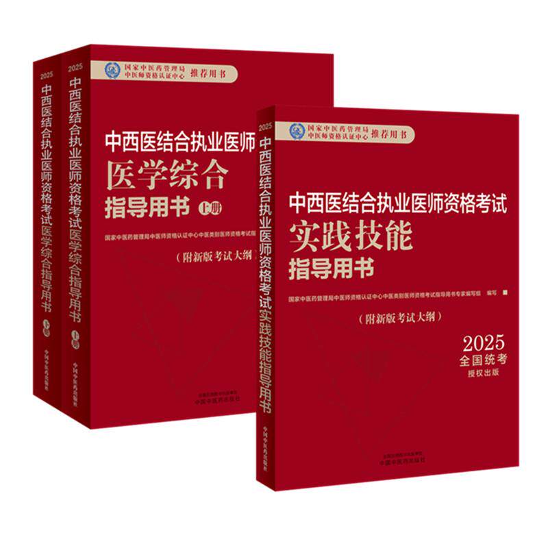 【套装3本】2025年中西医结合执业医师考试全套 医学综合笔试指导用书教材+实践技能操作指导用书 职业医师 中国中医药出版社