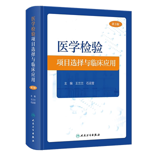 医学检验项目选择与临床应用 第3版 王兰兰 石运莹 实验室检查工作路径图 选择初筛确诊实验方法 正确解读检查结果 人民卫生出版社