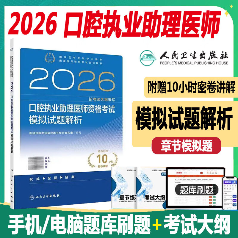 2026口腔执业助理医师资格考试模拟试题解析 练习题集赠4小时密卷精解章节练习可搭配昭昭医考金英杰协和人民卫生