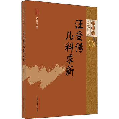 汪受传儿科求新 审思斋幼幼论丛书 汪授传 编著  专科医师核心能力提升引导丛书 供临床医学中国中医药出版社9787513261005