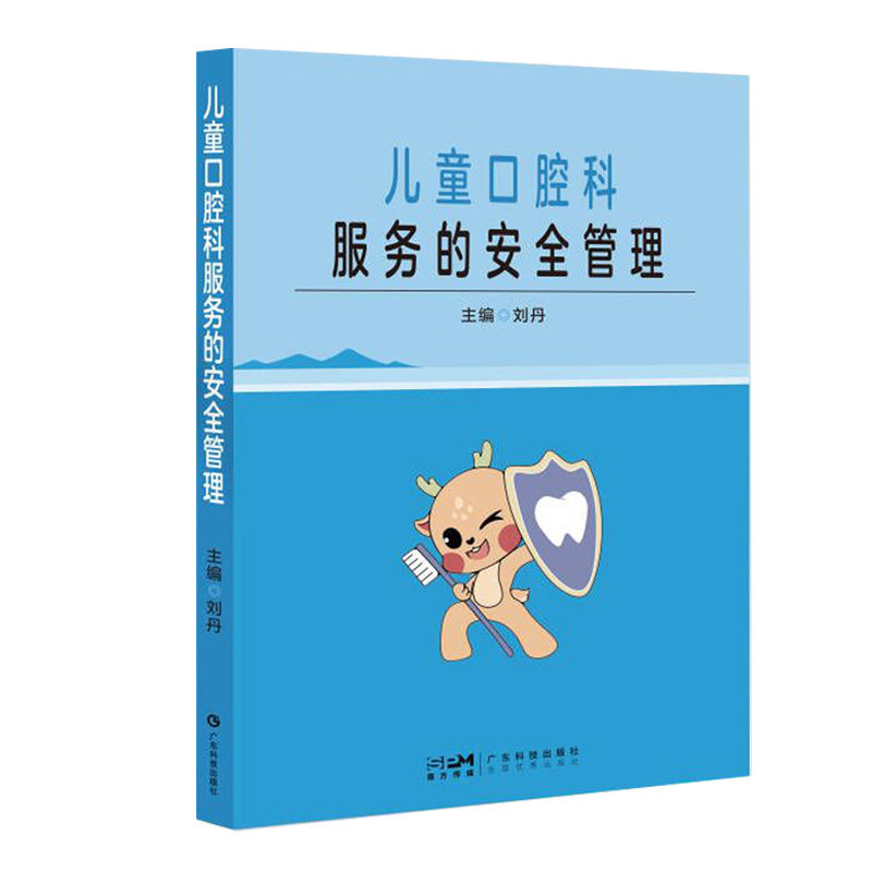 儿童口腔科服务的安全管理 解决儿童看牙时的心理恐惧 倡导趣味玩乐快乐阅读等方面引导儿童乐意看牙医 出版社官方正品