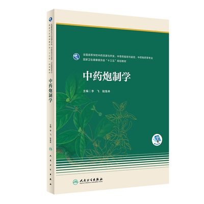 中药炮制学本科药学十三五