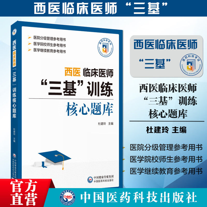 西医临床西医临床医师三基题库