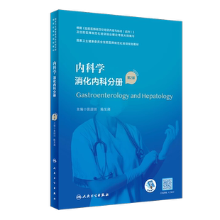 现货速发 内科学 消化内科分册 第2二版 住院医师规范化培训教材 消化内科学规培考试指导用书籍教材 人民卫生出版社9787117340397