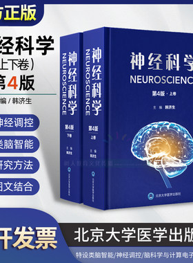 神经科学第4版上下卷