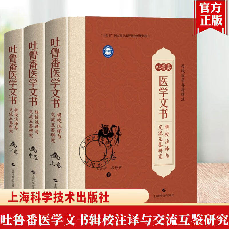 吐鲁番医学文书辑校注译与交流互鉴研究(上卷中卷下卷) 王兴伊 石舒尹 著 中国典籍医案医话 上海科学技术出版社 9787547873953