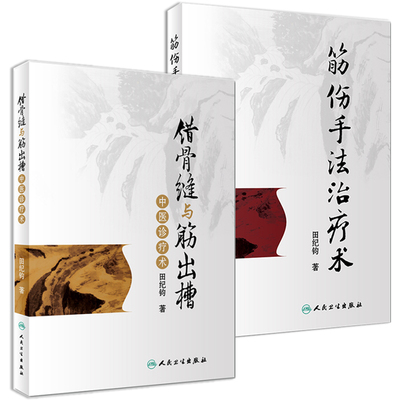 正版 错骨缝与筋出槽中医诊疗术+筋伤手法治疗术 田纪钧手法妙术系列丛书田纪钧著 人民卫生出版社 中医正骨筋肌膜手法治疗书籍