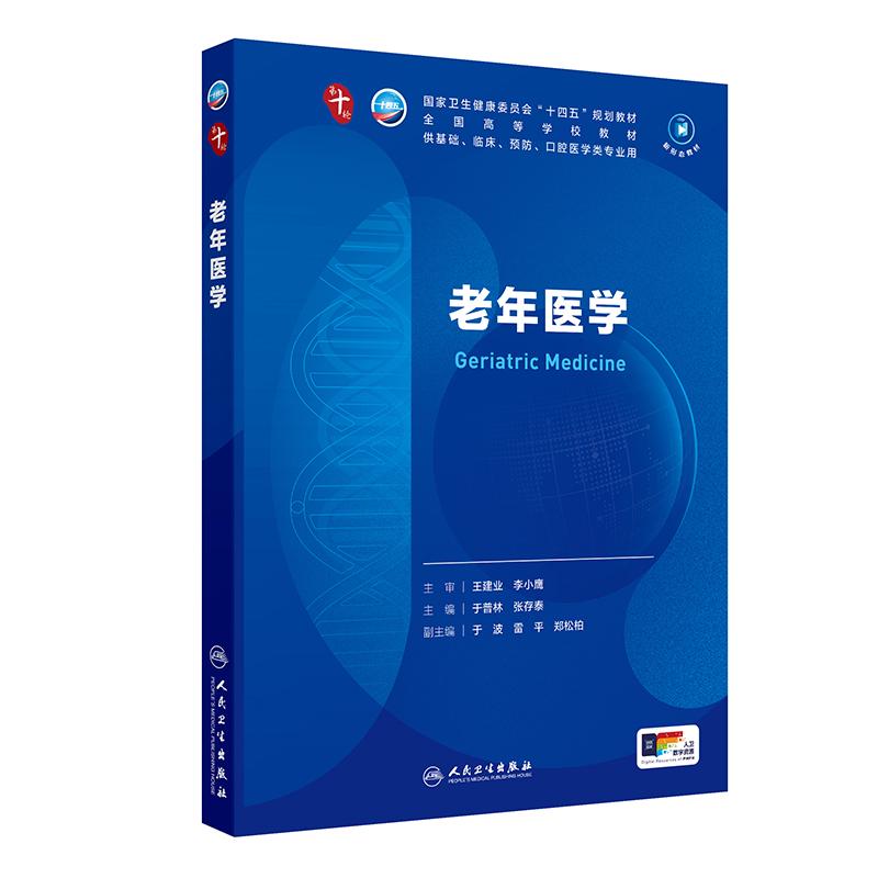 老年医学 本科临床/配增值内外科儿科妇产科生理神经病诊断病理麻醉口腔皮肤性病学医学生物基础化学10九轮本科临床十四五大学教材