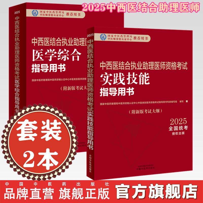 【套装2本】2025年中西医结合执业助理医师考试全套 综合笔试指导用书+实践技能指导用书 职业助理考试用书 中国中医药出版社