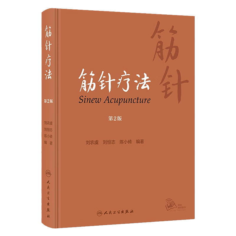 筋针疗法第2版黄帝内经筋病临证