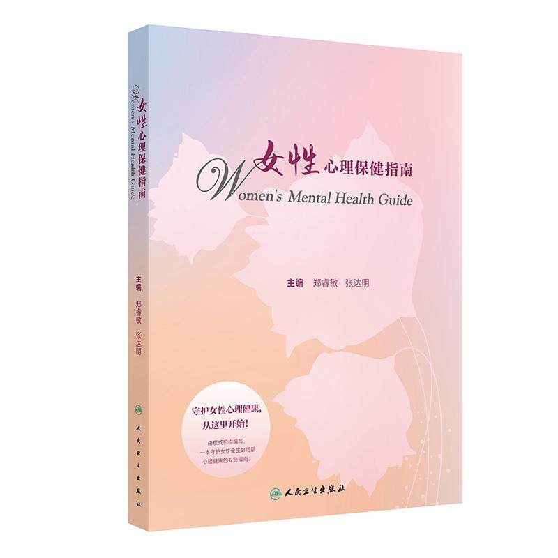女性心理保健指南 郑睿敏 张达明主编 本书对女性全生命周期心理保健重点阶段和重点问题 青春期 孕产期 更年期 不孕不育