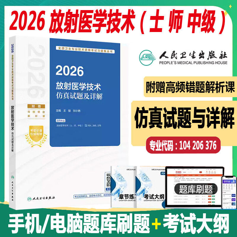 人卫版 2026放射医学技术初级士师中级主管技师仿真试题及详解影像技士技师主管技师同步题库练习模拟冲刺真题人机人民卫生出版社