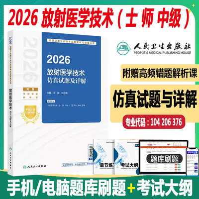 人卫版 2026放射医学技术初级士师中级主管技师仿真试题及详解影像技士技师主管技师同步题库练习模拟冲刺真题人机人民卫生出版社