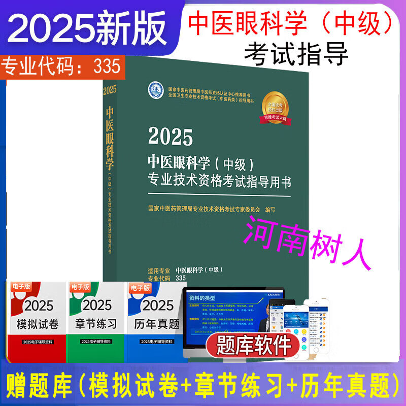 2025年中医眼科学（中级）专业技术资格考试指导用书 专业代码335 国家中医药管理局专业技术资格考试专家委员会 中国中医药出版社