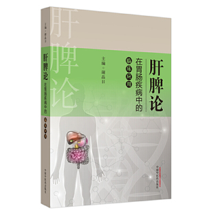正版现货 肝脾论在胃肠疾病中的临床应用 肝脾胃病科学 医学书籍 中医 中医学 医学用书 中国中医药出版社