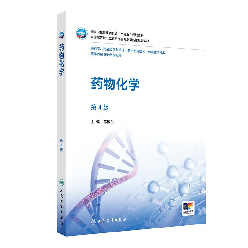 药物化学 第4版 供药学药品经营与管理药物制剂技术药品生产技术、药品质量与安全专业 人民卫生出版社 9787117385084