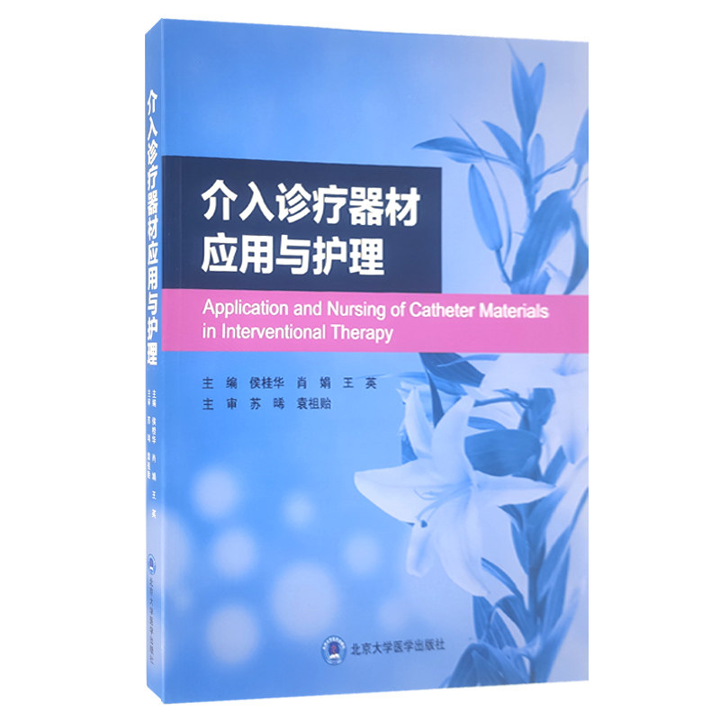 介入诊疗器材应用与护理侯桂华肖娟王英主编临床应用 护理学医学书籍 北京大学医学出版社 9787565923890