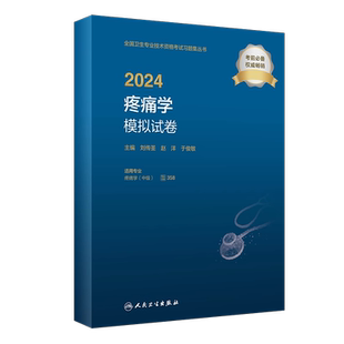 人卫版2025年疼痛学主治医师中级职称模拟试卷358全国卫生技术专业资格考试指导书人民卫生出版社搭教材疼痛科习题集历年真题