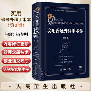 实用普通外科手术学 第2二版 杨春明 涵盖了普通外科全部常见手术对一些常用的基本的手术概况等方面加以叙述和讨论人民卫生出版社